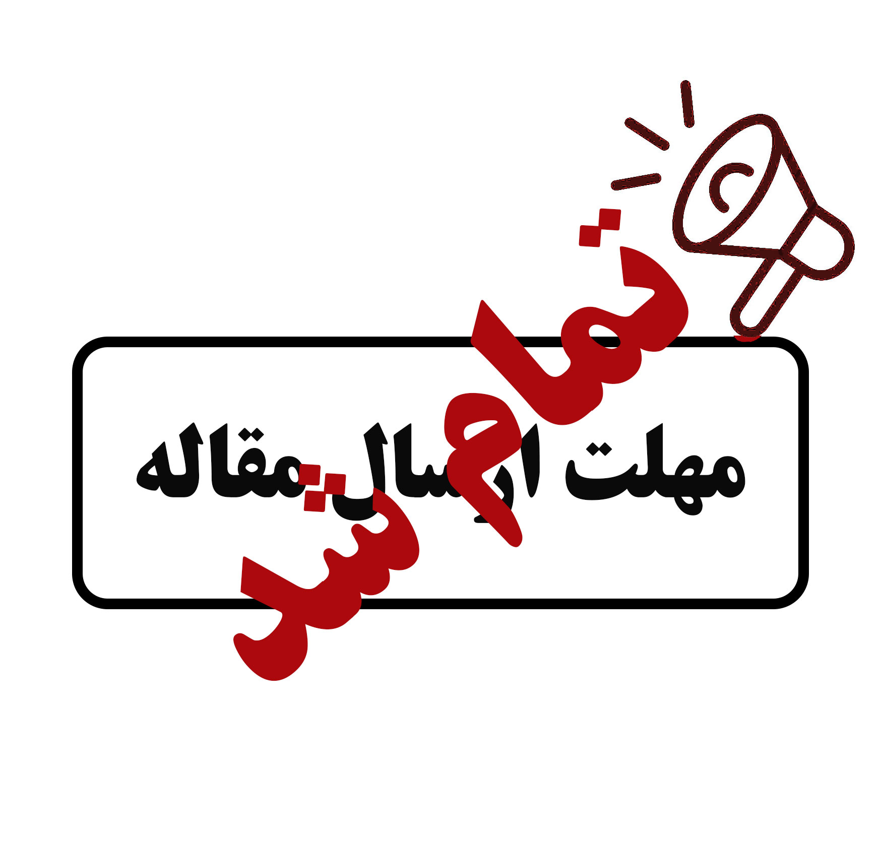 مهلت ارسال مقاله به کنفرانس به اتمام رسید