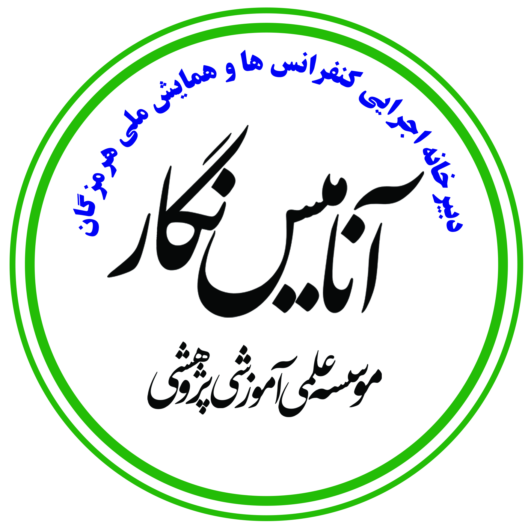 معرفی دبیرخانه اجرایی همایش ملی