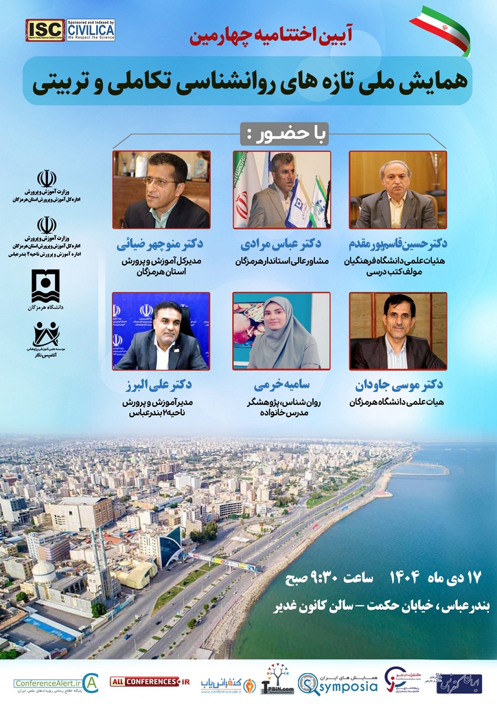 آئین اختتامیه چهارمین کنفرانس ملی تازه های روانشناسی تکاملی و تربیتی