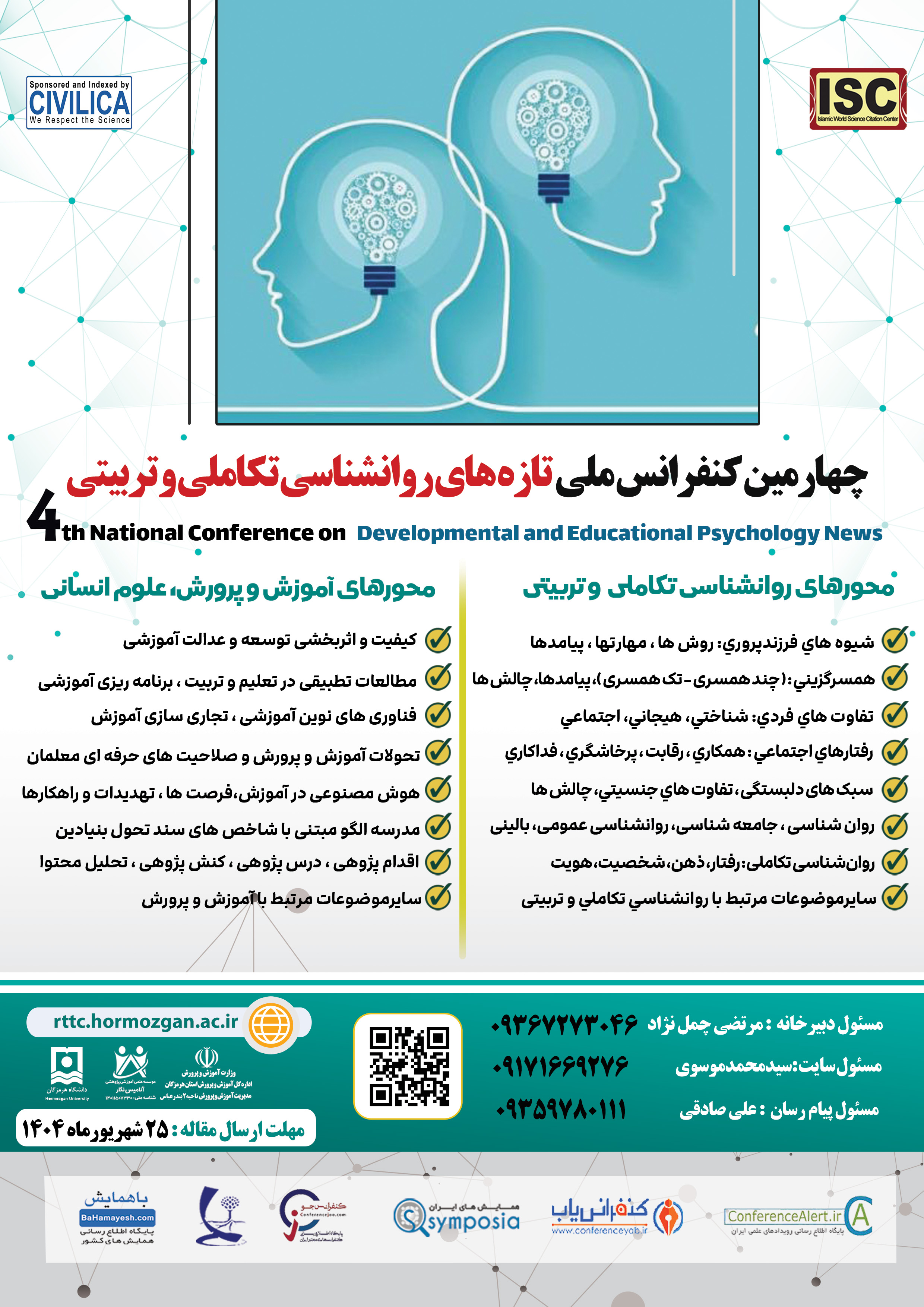 پوستر چهارمین کنفرانس ملی تازه های روانشناسی تکاملی و تربیتی