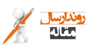 نحوه ارسال مقاله به کنفرانس تازه های روانشناسی تکاملی