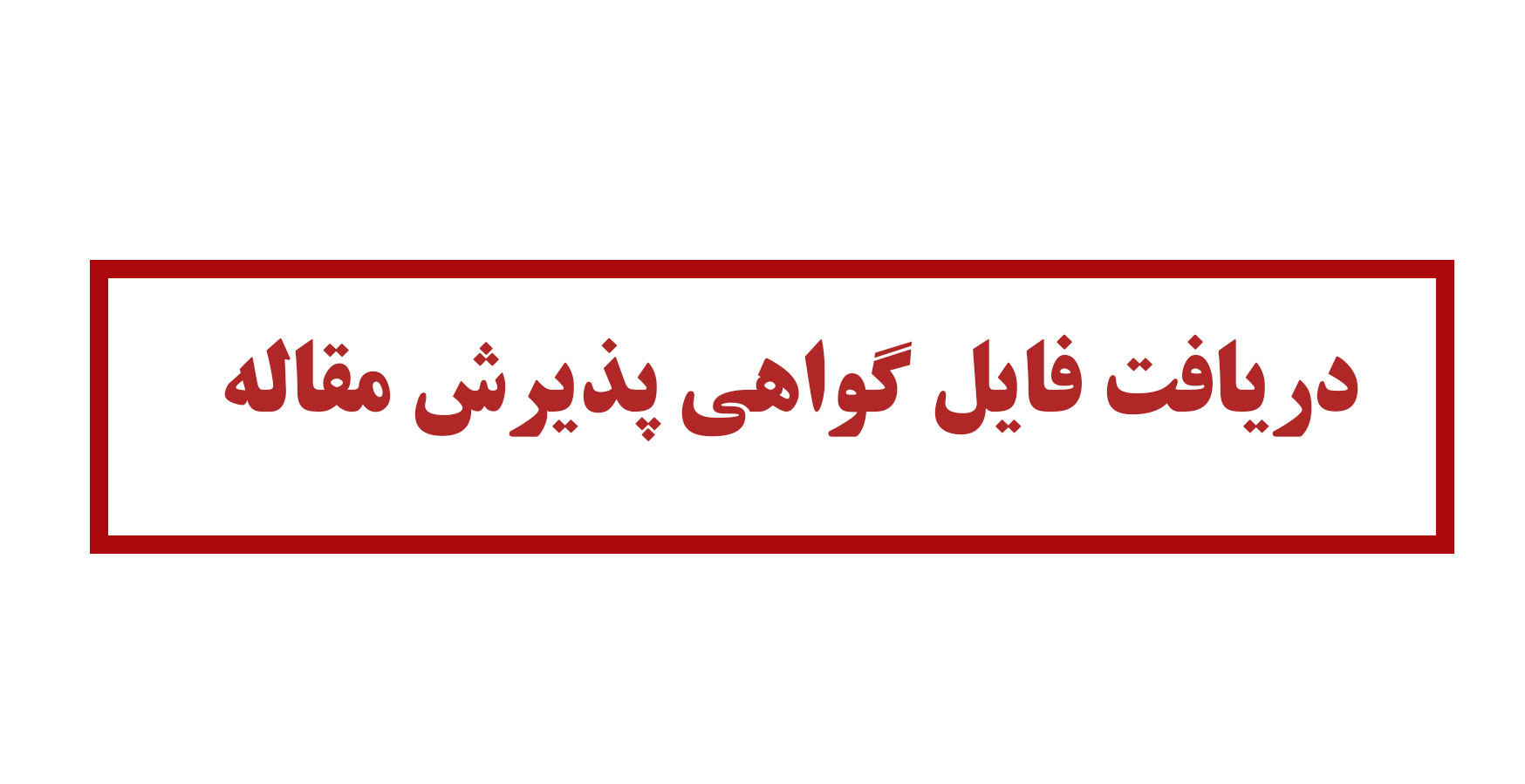 آموزش نحوه دریافت فایل گواهی پذیرش مقاله